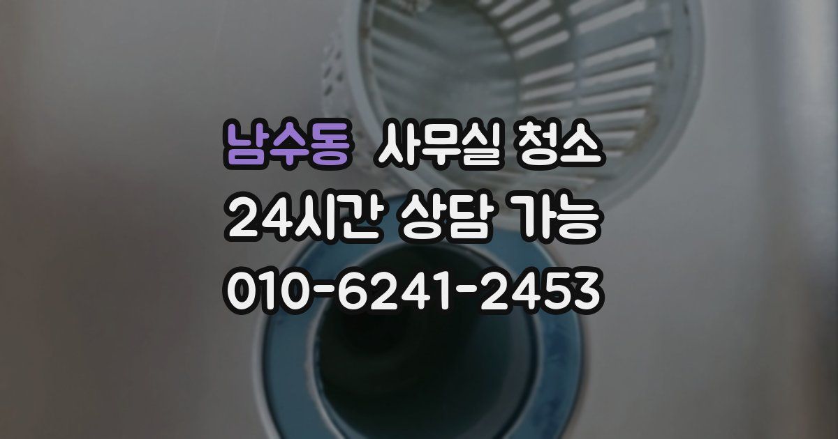 남수동 사무실 청소