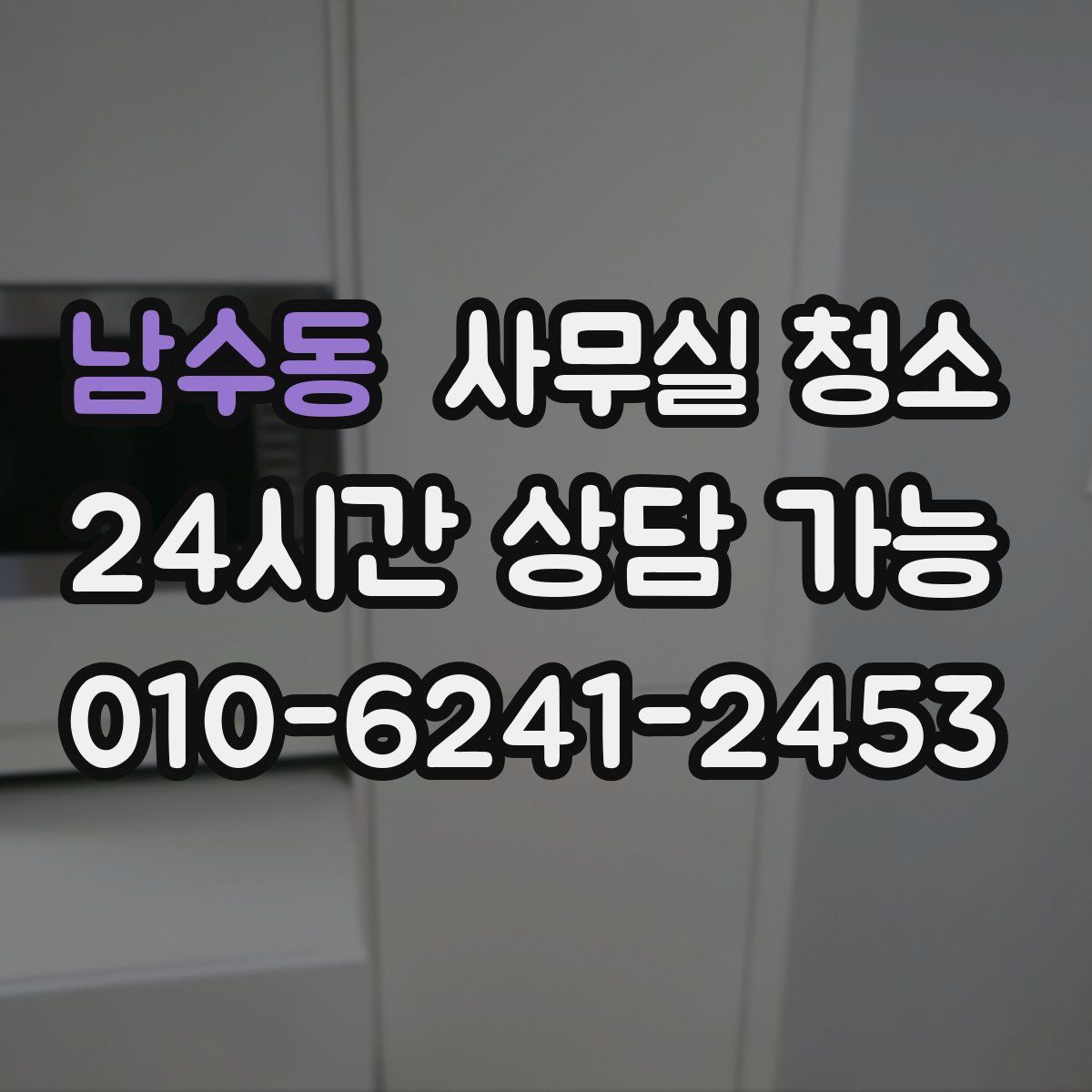 남수동 사무실 청소