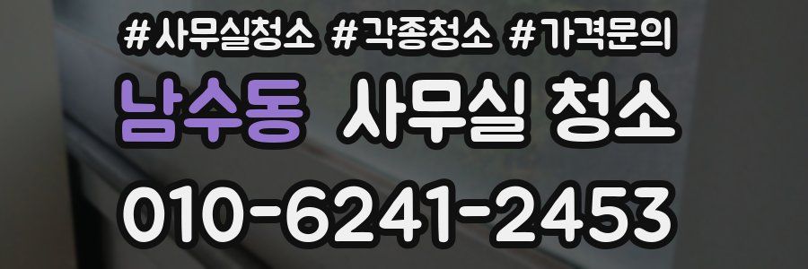 남수동 사무실 청소