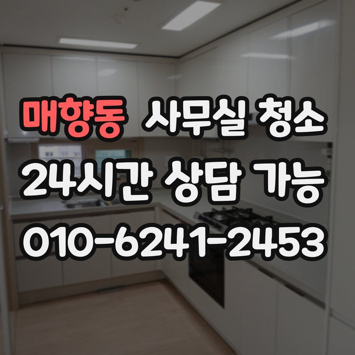 매향동 사무실 청소 후 달라지는 공간 관리 포인트