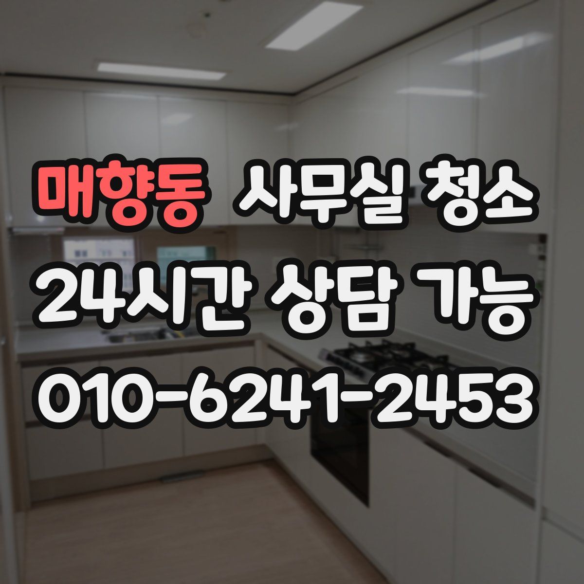 매향동 사무실 청소