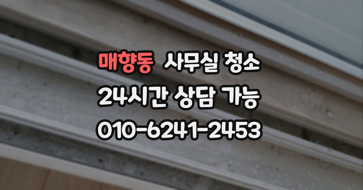 매향동 사무실 청소