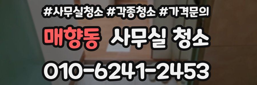 매향동 사무실 청소