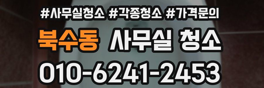 북수동 사무실 청소