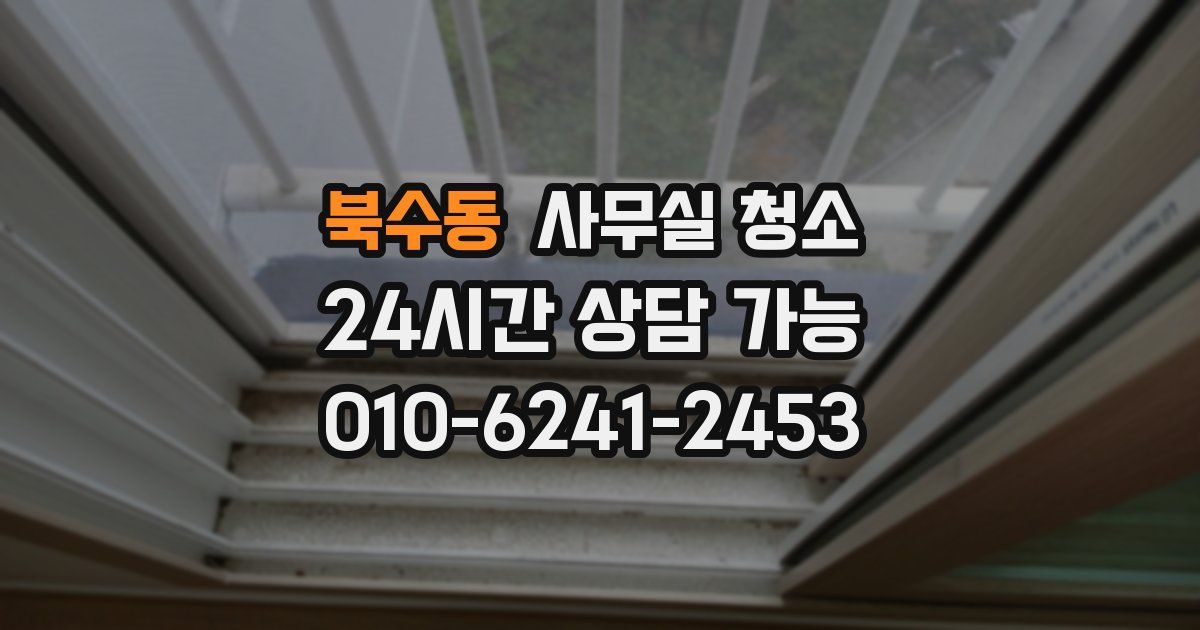 북수동 사무실 청소
