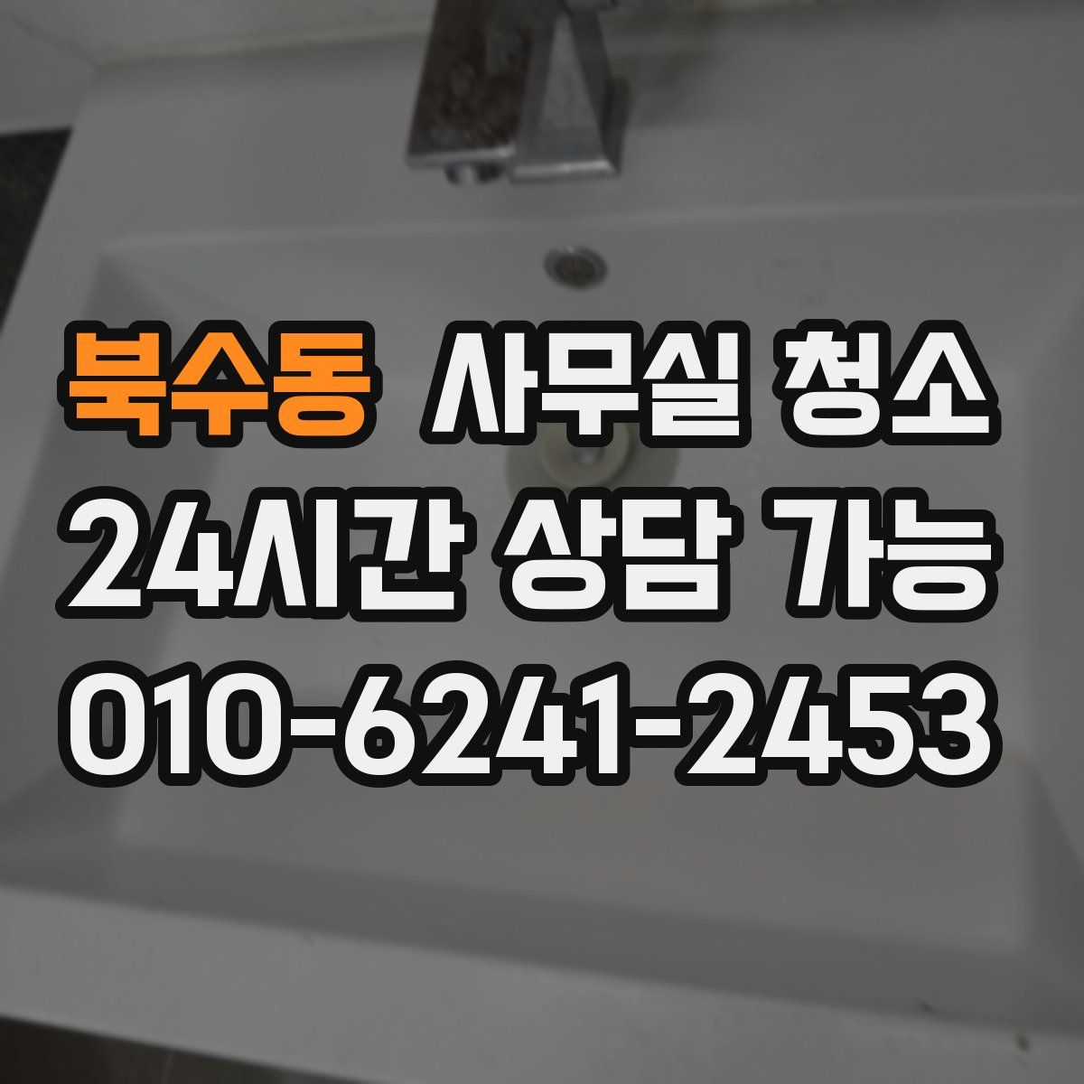 북수동 사무실 청소