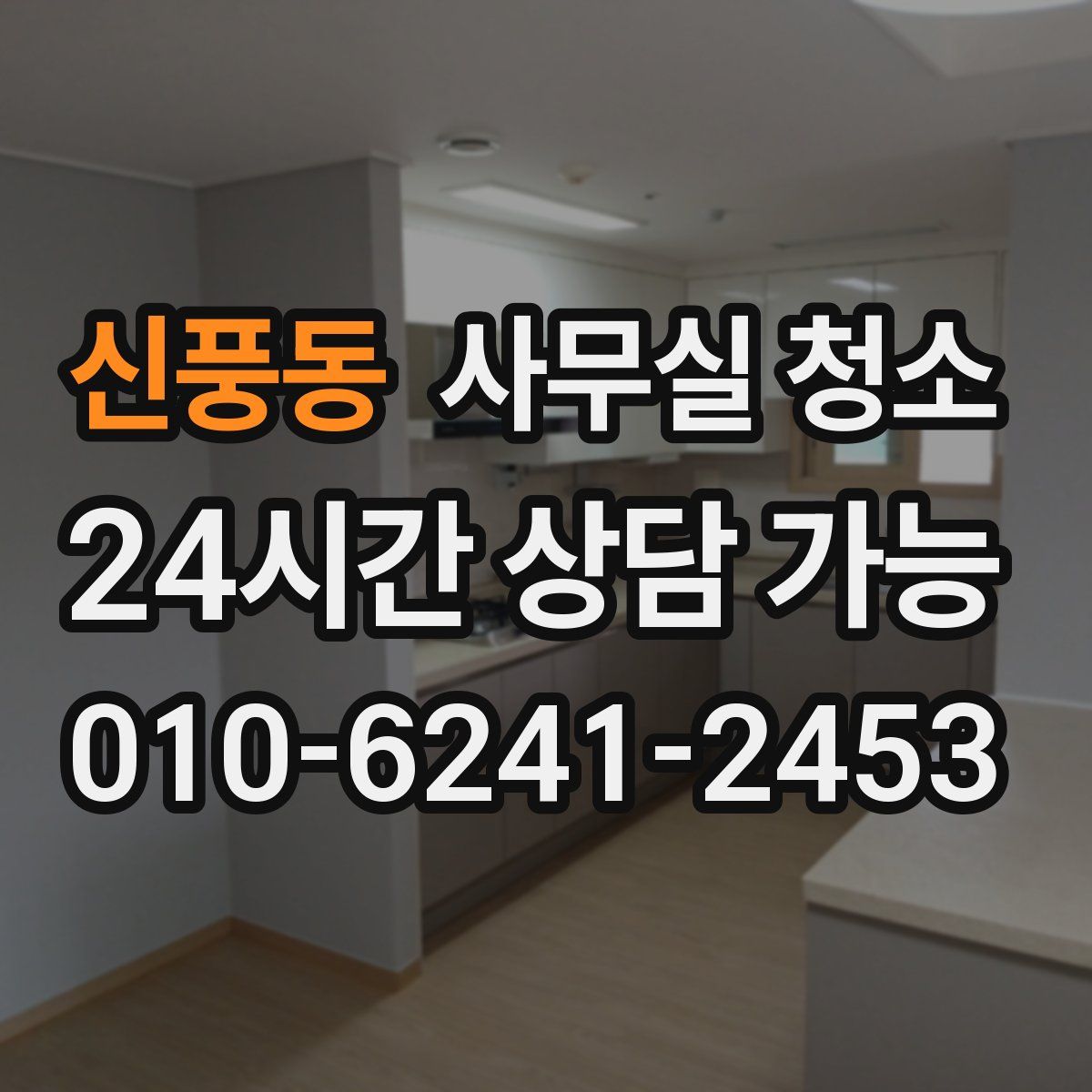 신풍동 사무실 청소