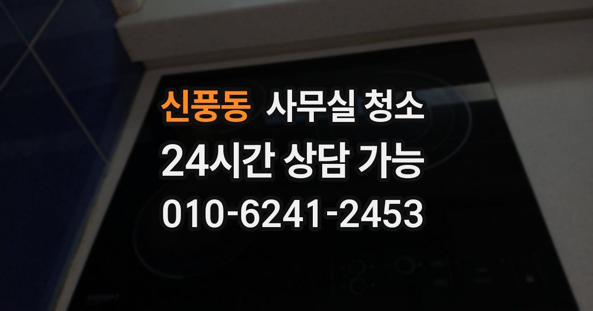 신풍동 사무실 청소