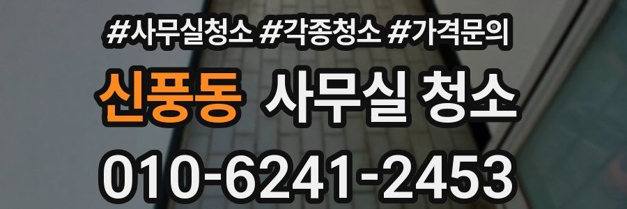 신풍동 사무실 청소