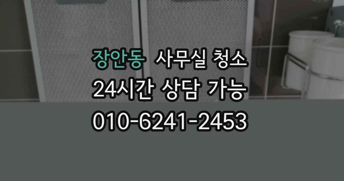 장안동 사무실 청소