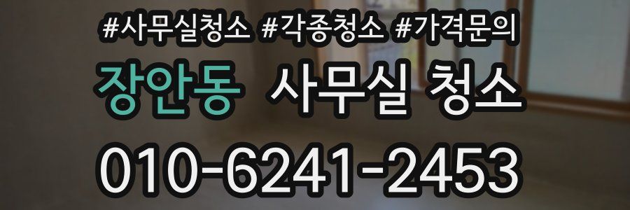 장안동 사무실 청소