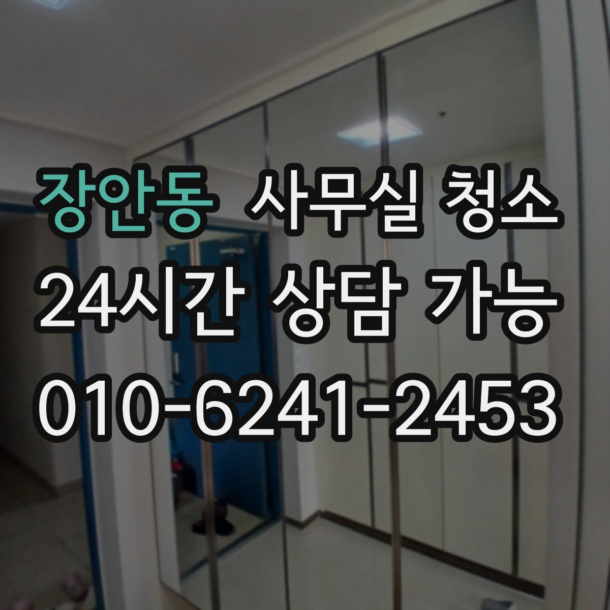 장안동 사무실 청소