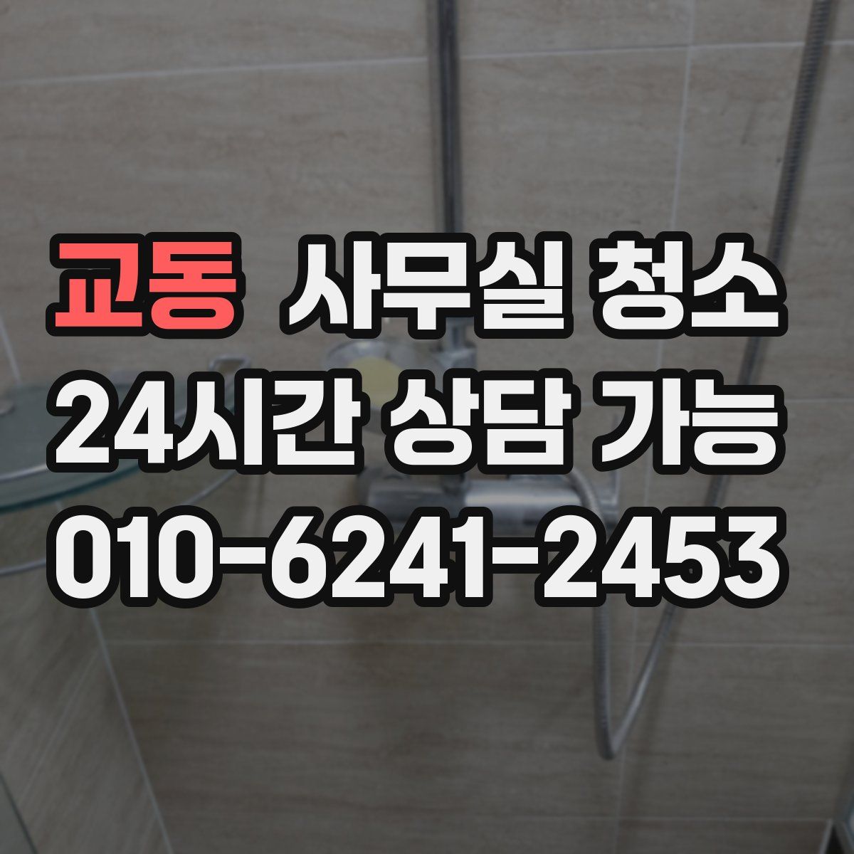 교동 사무실 청소