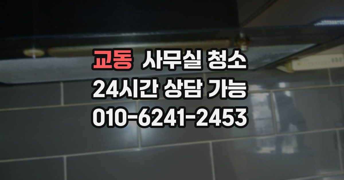 교동 사무실 청소