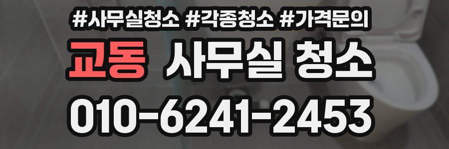 교동 사무실 청소