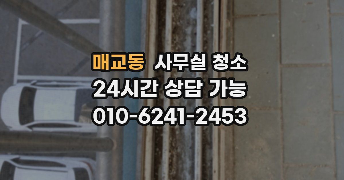 매교동 사무실 청소