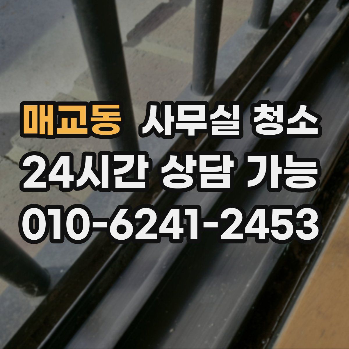 매교동 사무실 청소