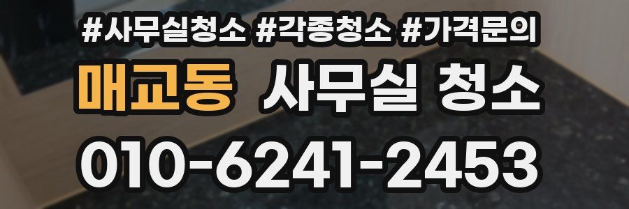 매교동 사무실 청소