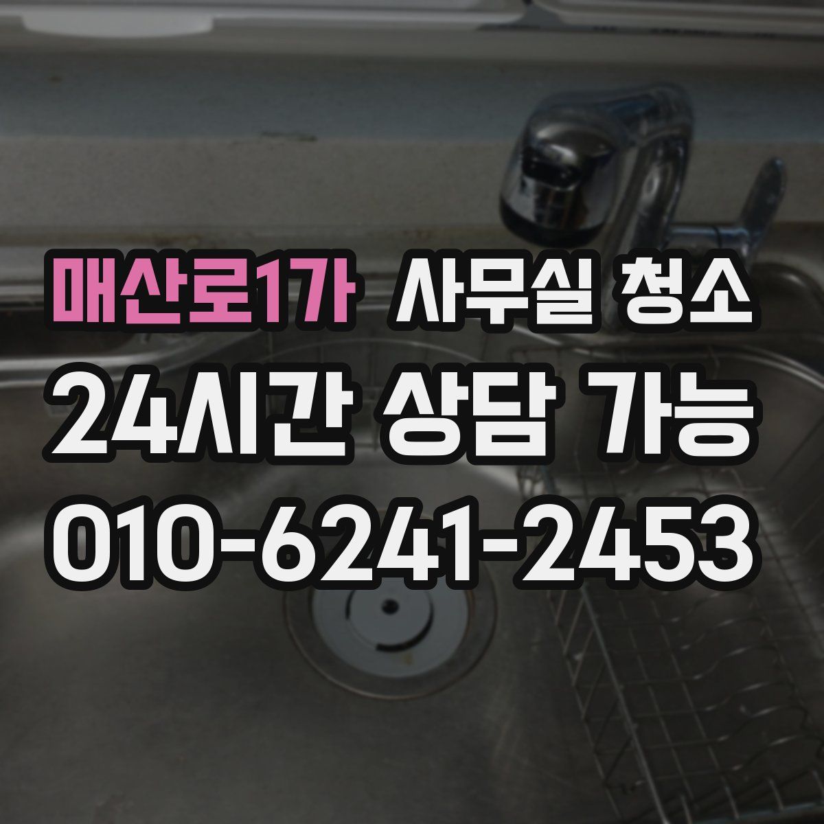 매산로1가 사무실 청소