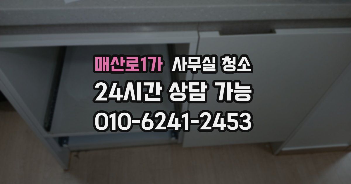 매산로1가 사무실 청소