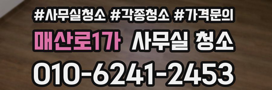 매산로1가 사무실 청소