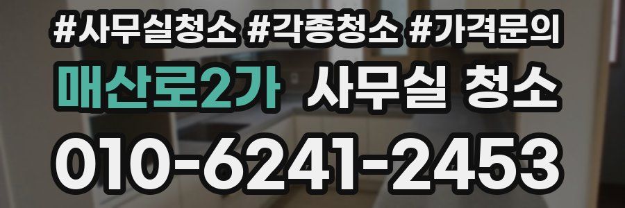 매산로2가 사무실 청소
