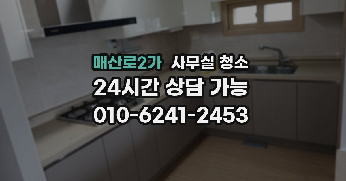매산로2가 사무실 청소