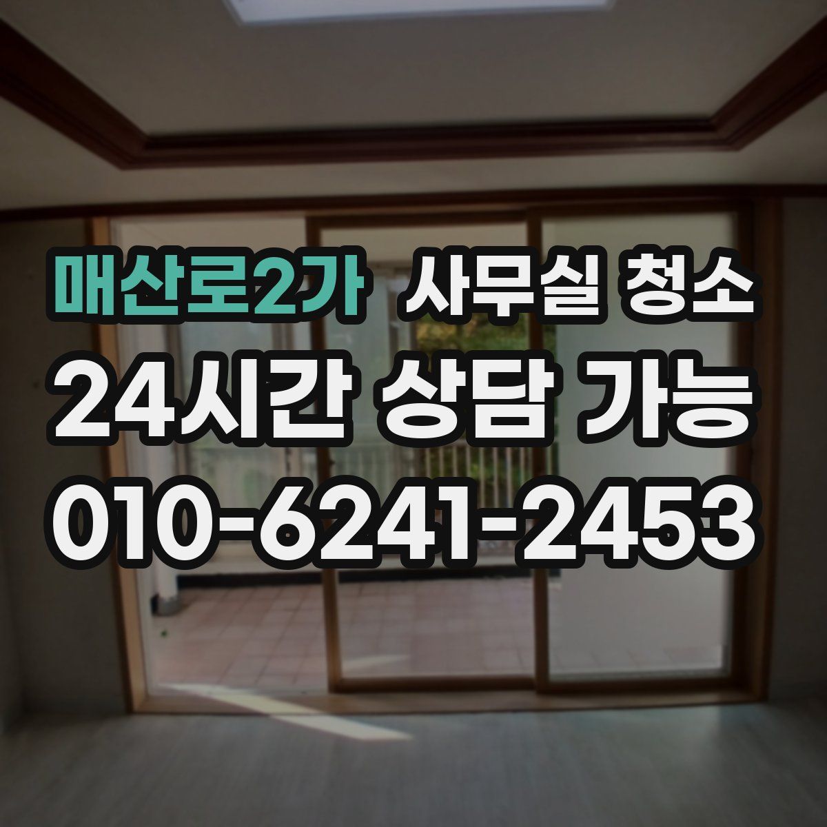 매산로2가 사무실 청소