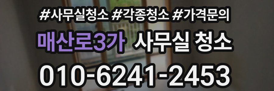 매산로3가 사무실 청소