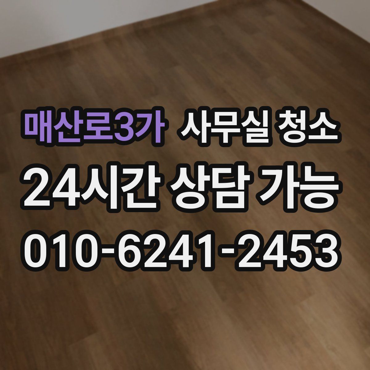 매산로3가 사무실 청소