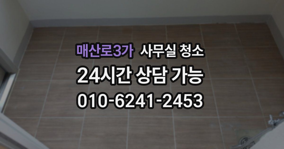 매산로3가 사무실 청소