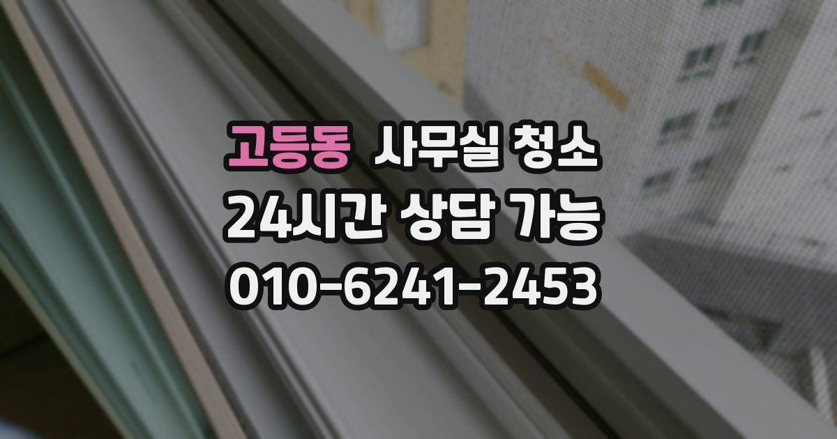 고등동 사무실 청소