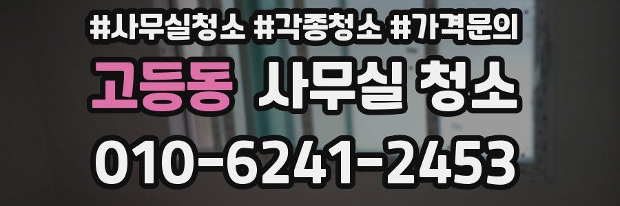 고등동 사무실 청소