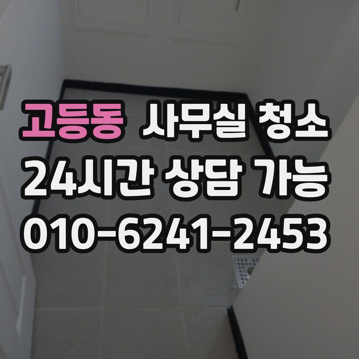 고등동 사무실 청소