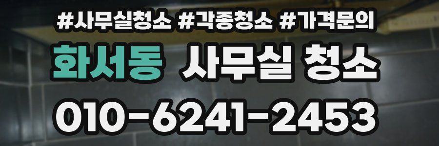 화서동 사무실 청소