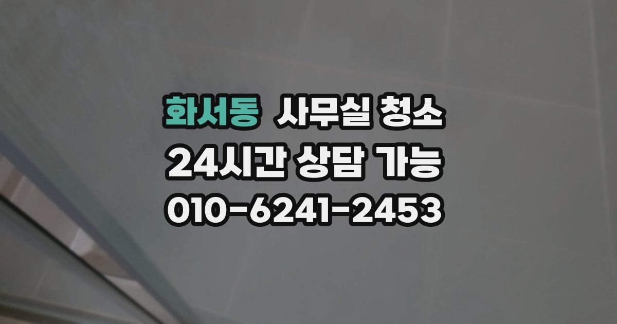 화서동 사무실 청소