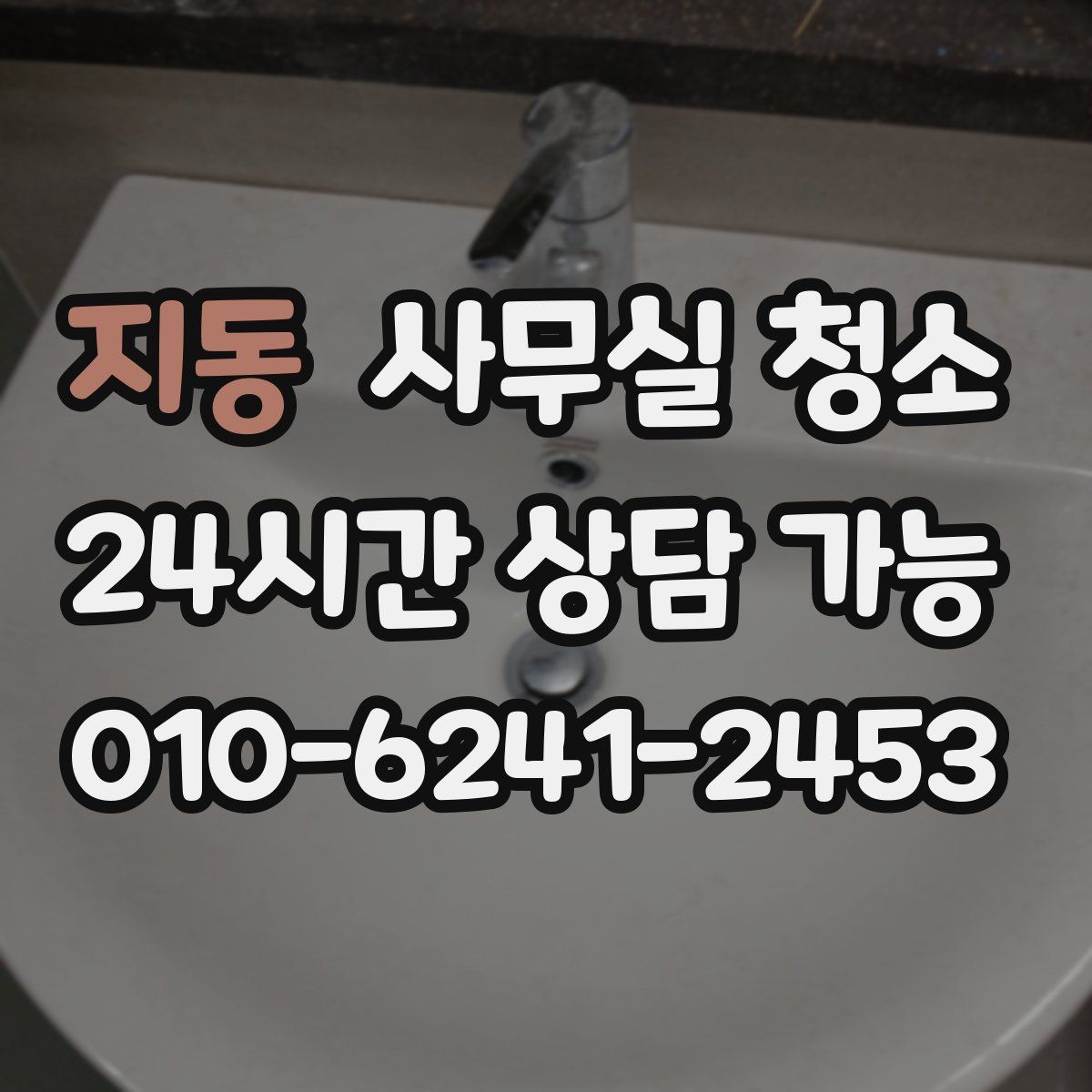 지동 사무실 청소