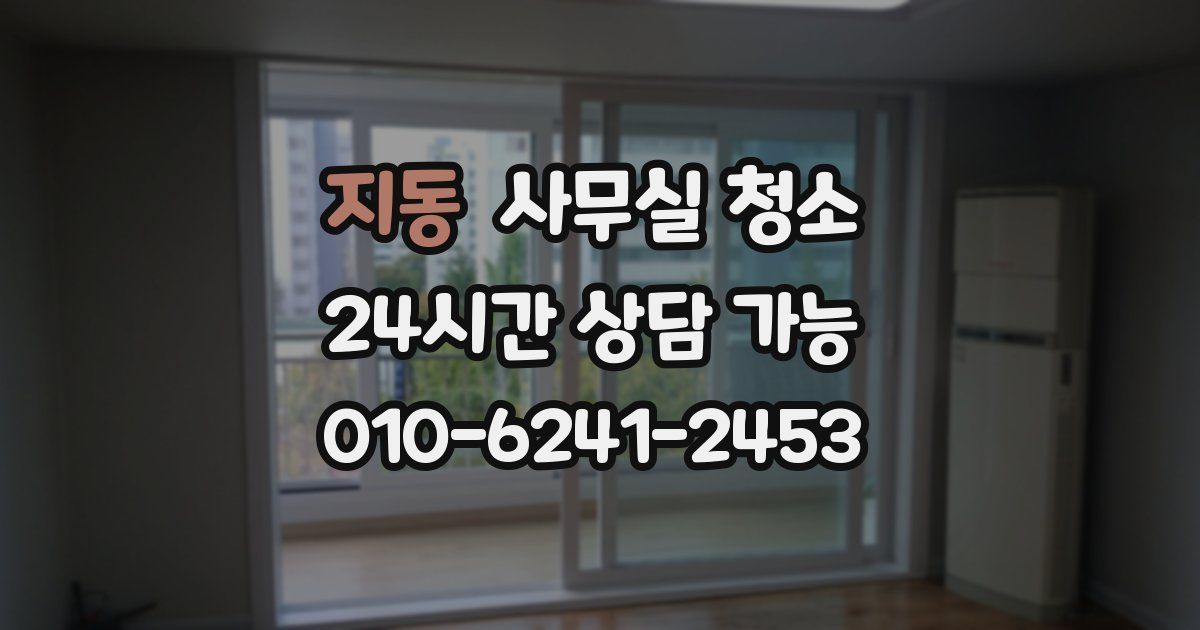 지동 사무실 청소