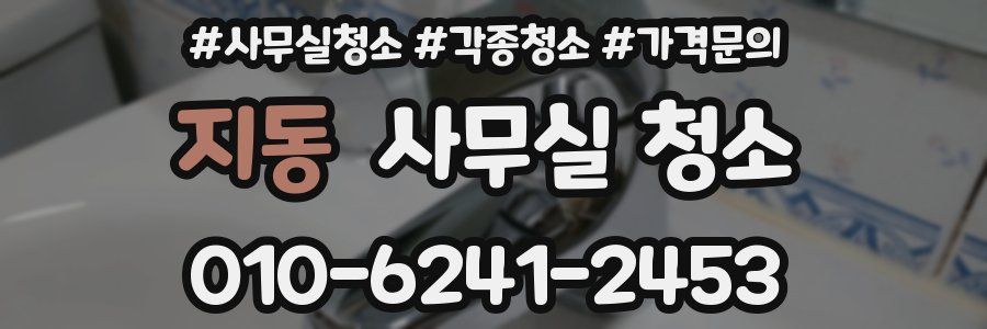지동 사무실 청소