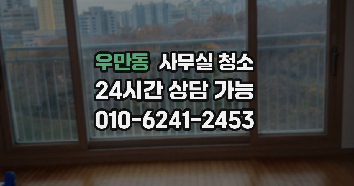 우만동 사무실 청소