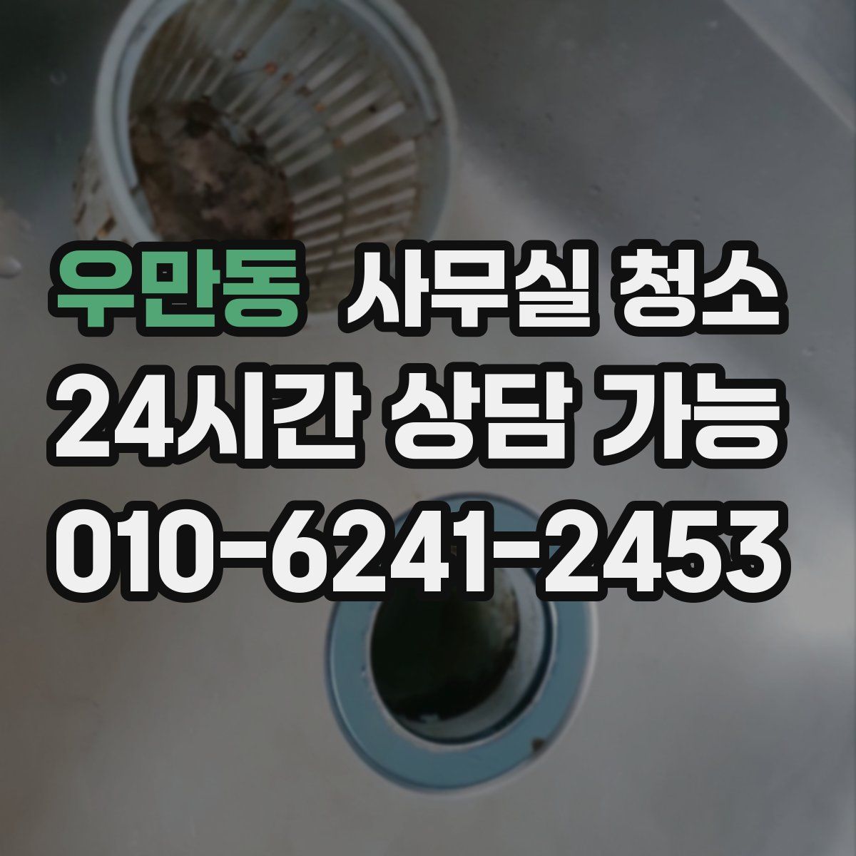 우만동 사무실 청소