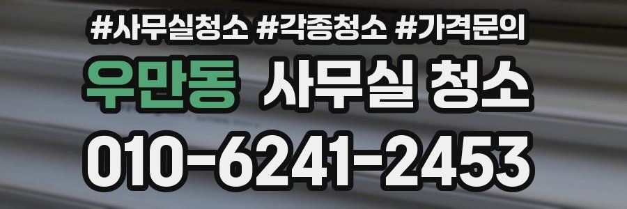 우만동 사무실 청소