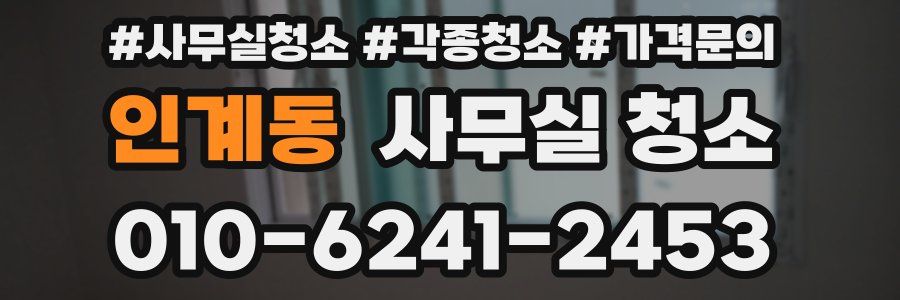 인계동 사무실 청소