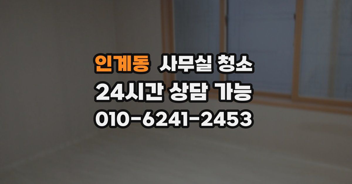 인계동 사무실 청소