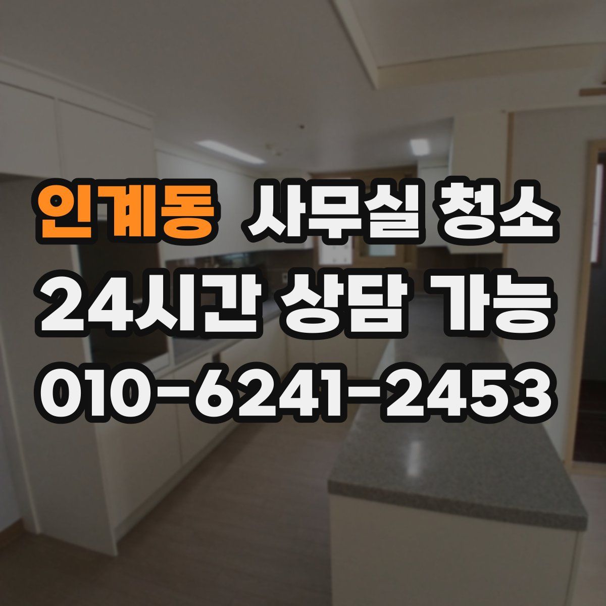 인계동 사무실 청소