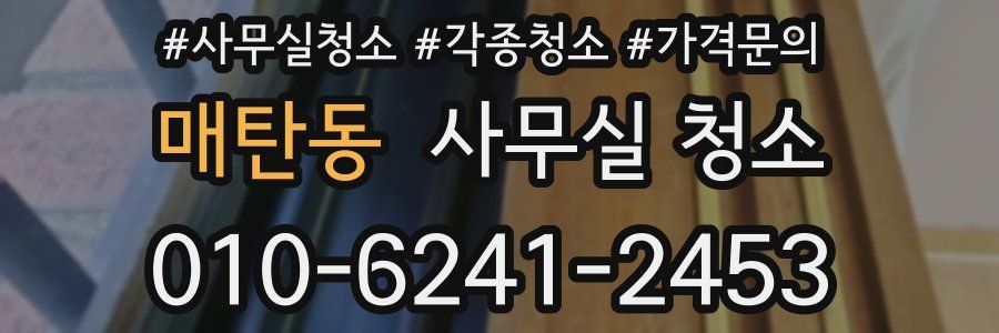 매탄동 사무실 청소