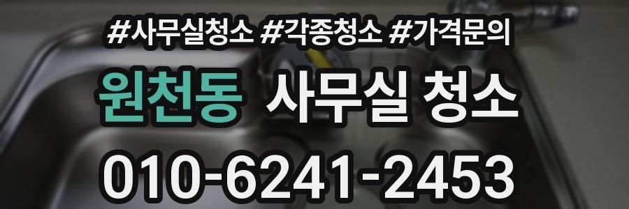 원천동 사무실 청소