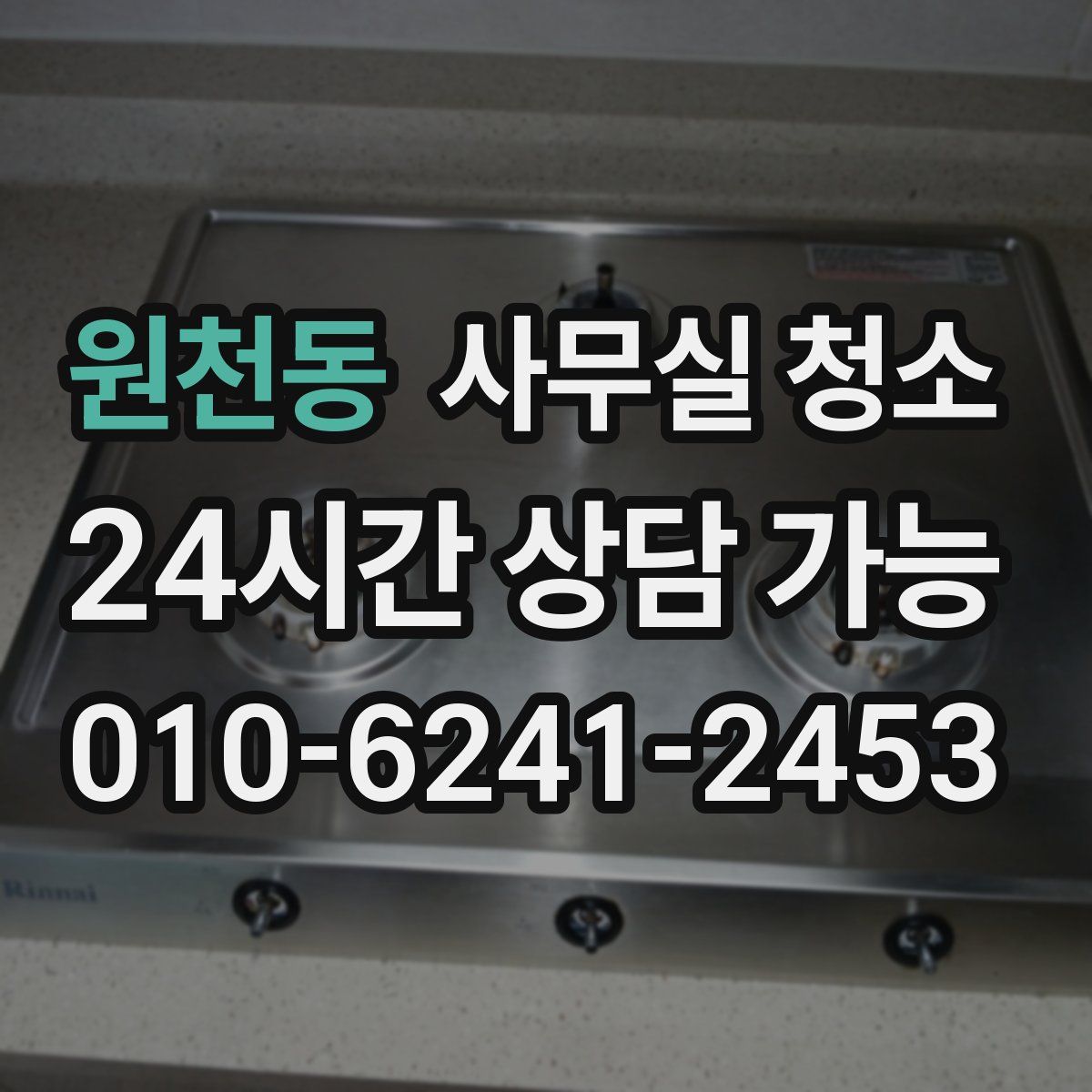 원천동 사무실 청소