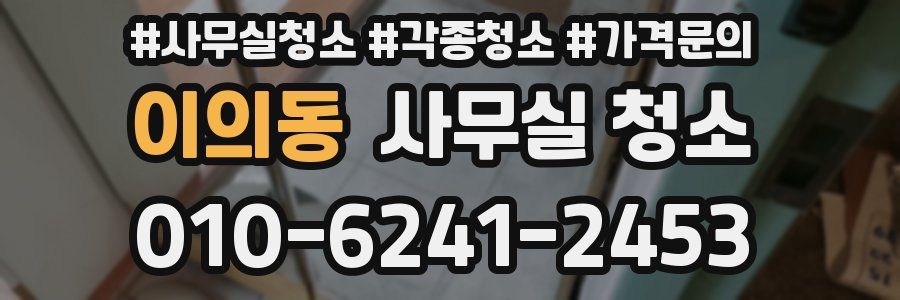 이의동 사무실 청소