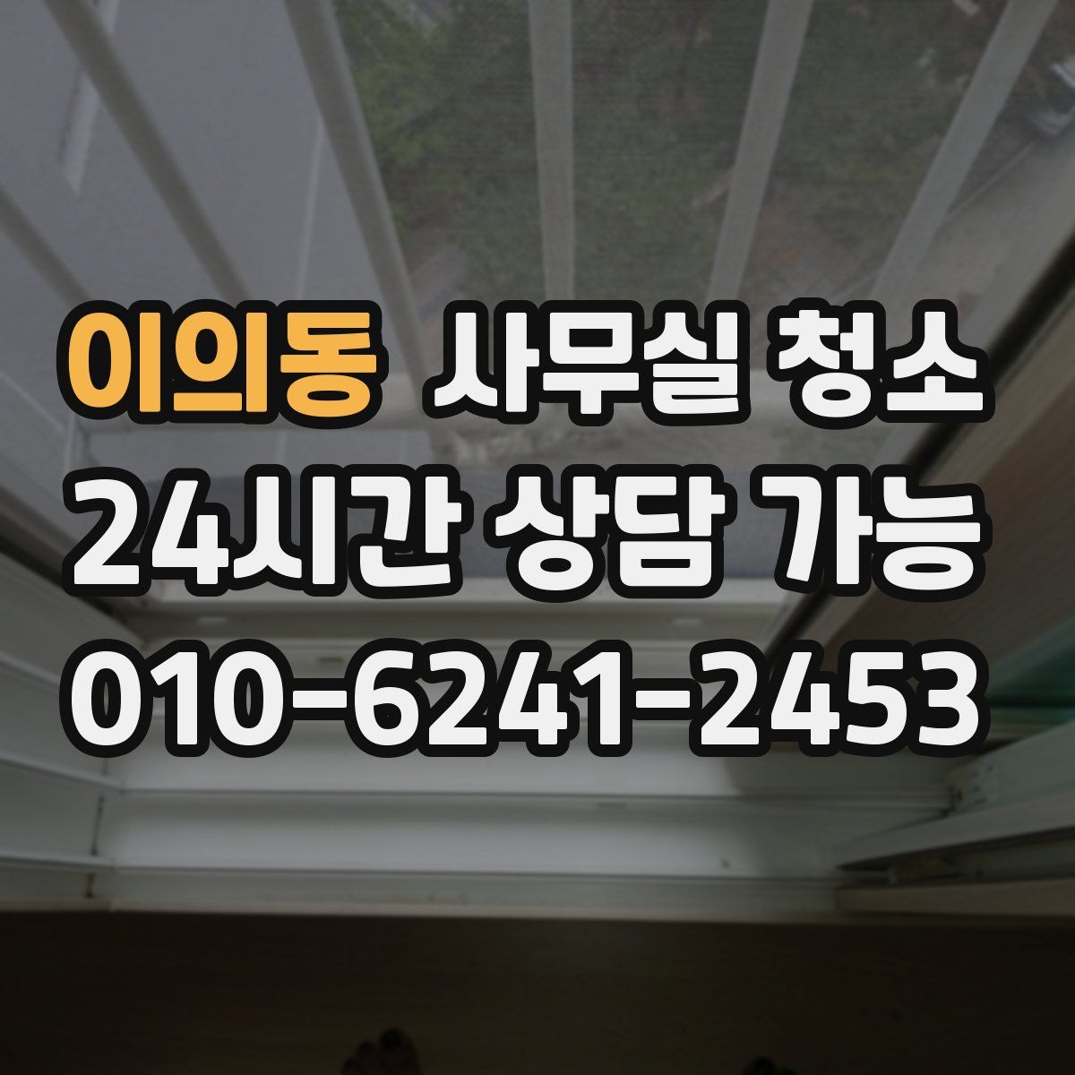 이의동 사무실 청소